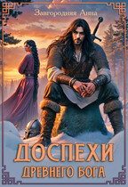 Доспехи древнего бога. Книга 1