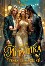 Игрушка теневых королей