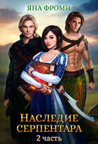 Наследие серпентара — 2