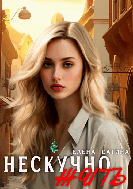 Нескучно жить ч.1