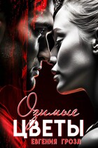 Озимые цветы