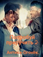 Попробуй приручить 2.