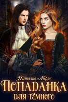 Попаданка для тёмного, или тайна Ньерата