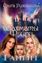 Шахматы фэйри. Гамбит