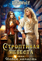 Строптивая невеста, или Новая напасть