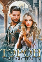 Тэрон. Темная страсть