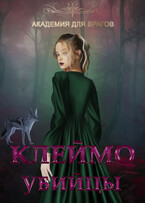 Клеймо убийцы