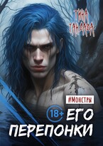 Его перепонки