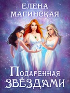 Подаренная звездами