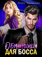 Обманщица для босса