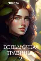 Ведьмочка — Травница 2