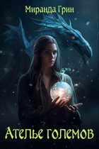 Ателье големов