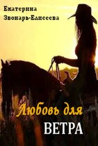 Любовь для ветра