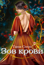 Зов  крови