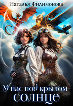 У нас под крылом –  солнце