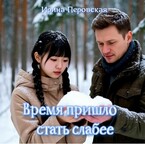 Время пришло стать слабее