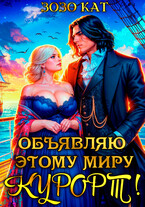 Объявляю этому миру курорт!