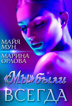 «Мы» были всегда