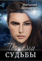 Теоремы судьбы
