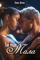 Ты еще мала