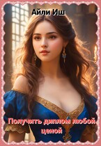 Получить диплом любой ценой
