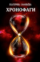 Хронофаги