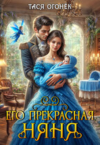 Его прекрасная няня