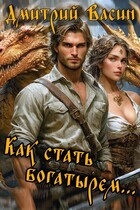 Как стать богатырем…