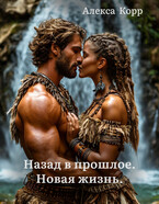 Назад в прошлое. Новая жизнь