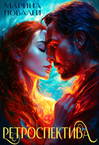 Ретроспектива