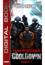 Размороженный. Книга 1. Cooldown