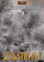Даяна I. Стезёй Боли. Том 7