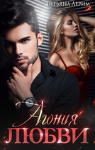 Агония любви