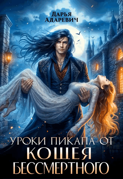 Уроки пикапа от Кощея Бессмертного