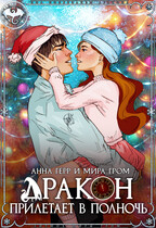 Дракон прилетает в полночь