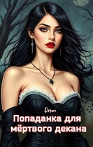 Попаданка для мёртвого декана
