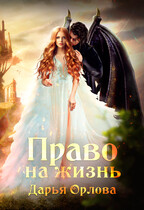 Право на Жизнь