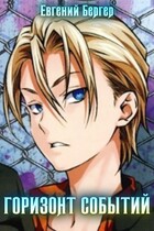 Горизонт событий