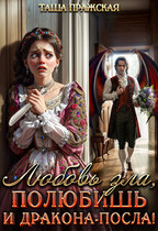 Драконий отбор , или Любовь зла, полюбишь и посла!