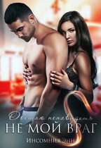 Не мой враг