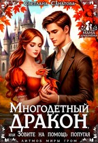 Многодетный дракон, или Зовите на помощь попугая