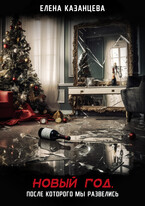 Новый год, после которого мы развелись
