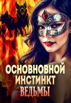 Основной инстинкт ведьмы  ♥ БЕСПЛАТНО