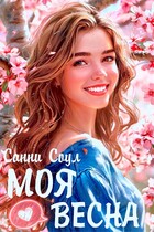 Моя весна