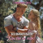 Без обязательств? Как бы не так!