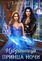 Избранница принца Ночи