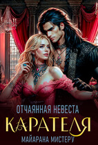 Отчаянная невеста карателя