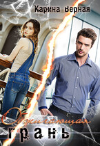 Обжигающая грань