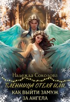 Пленница отеля, или Как выйти замуж за ангела