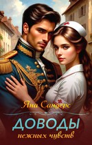 Доводы нежных чувств